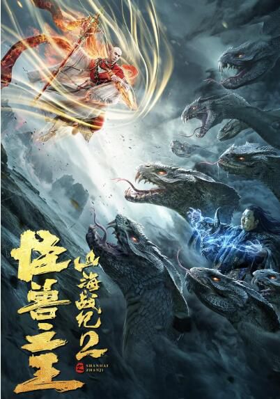 2021奇幻古裝《山海戰紀2之怪獸之王》徐少強.國語中字 2021奇幻古裝《山海戰紀2之怪獸之王》徐少強.國語中字