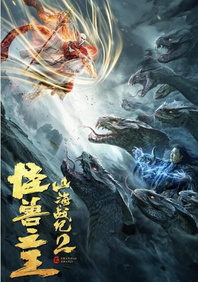 2021奇幻古裝《山海戰紀2之怪獸之王》徐少強.國語中字