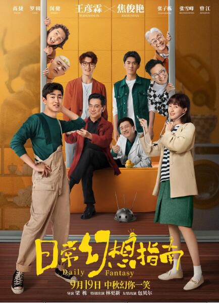 2021喜劇奇幻《日常幻想指南》王彥霖.國語中字 2021喜劇奇幻《日常幻想指南》王彥霖.國語中字