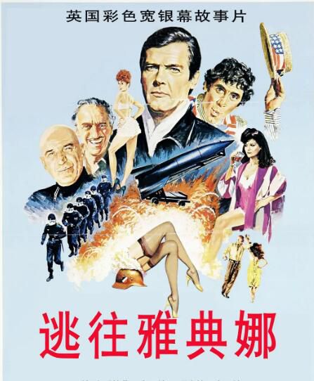 1979英國犯罪片DVD:逃往雅典娜/逃亡雅典娜【羅傑摩爾】國語 1979英國犯罪片DVD:逃往雅典娜/逃亡雅典娜【羅傑摩爾】國語