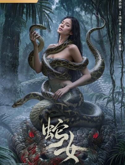 2025大陸電影《蛇女》劉林城/靳陽陽 國語中字 盒裝1碟
