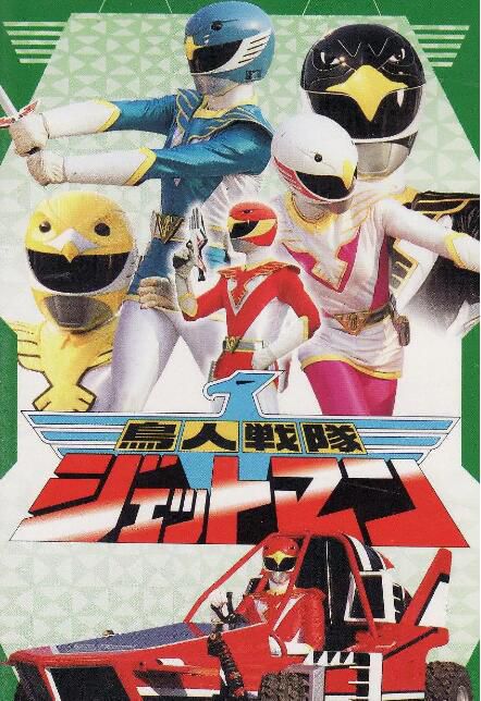 1991高分日劇 鳥人戰隊噴射人/飛鳥戰隊 日語中字 盒裝5碟 1991高分日劇 鳥人戰隊噴射人/飛鳥戰隊 日語中字 盒裝5碟