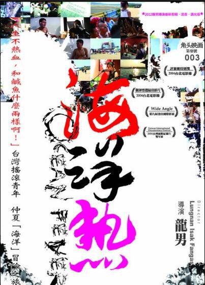 2004台灣電影 海洋熱/Ocean Fever HOTPINK/不正仔(Stone) 2004台灣電影 海洋熱/Ocean Fever HOTPINK/不正仔(Stone)