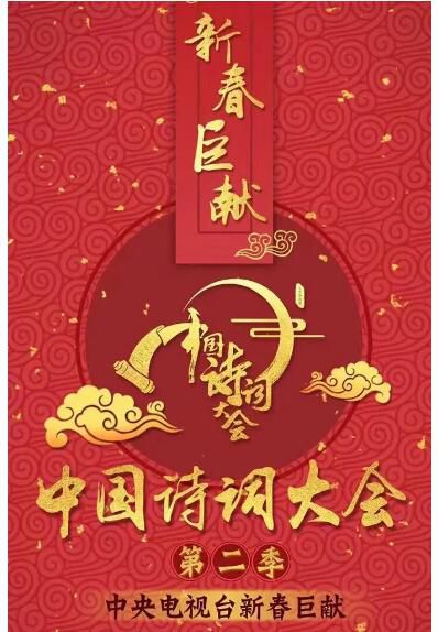2017大陸綜藝【中國詩詞大會 第二季】【董卿/康震】5碟完整版 2017大陸綜藝【中國詩詞大會 第二季】【董卿/康震】5碟完整版