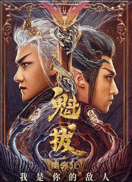 2021大陸奇幻《魁拔之幽彌狂/魁拔真人版》黃羿.國語中字 2021大陸奇幻《魁拔之幽彌狂/魁拔真人版》黃羿.國語中字