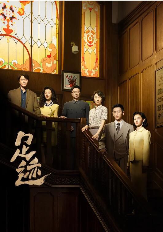 2025高分大陸劇 足跡【TV全集+幕後花絮】童瑤/丞磊 高清盒裝6碟