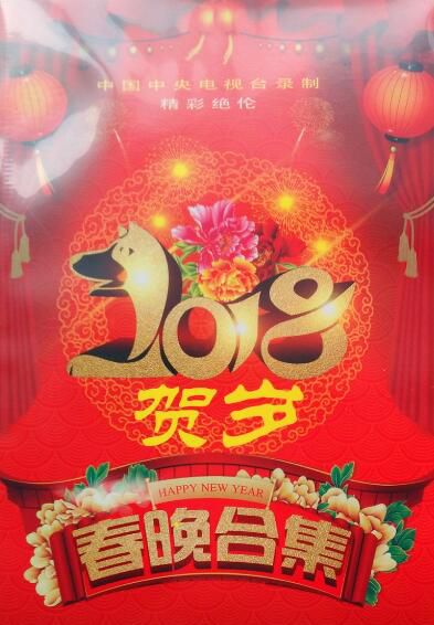 2018賀歲春晚合集 / 包括9大衛視 2碟 2018賀歲春晚合集 / 包括9大衛視 2碟