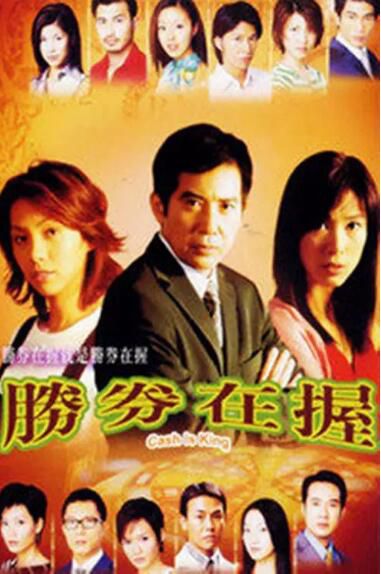 港劇 【勝券在握】【粵語中字】【秦漢 米雪】7碟 港劇 【勝券在握】【粵語中字】【秦漢 米雪】7碟