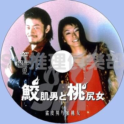 1998懸疑驚悚DVD：鯊皮男與蜜桃女【淺野忠信/寺島進/岸部壹德】