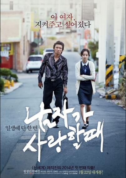 當男人戀愛時/不標準情人 2014年韓國愛情電影 DVD收藏版 黃政民/韓惠珍 當男人戀愛時/不標準情人 2014年韓國愛情電影 DVD收藏版 黃政民/韓惠珍
