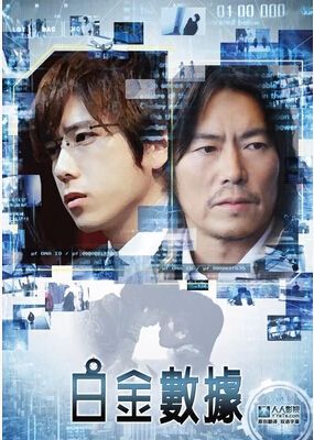 白金數據/白金數據:DNA連續殺人 白金數據/白金數據:DNA連續殺人