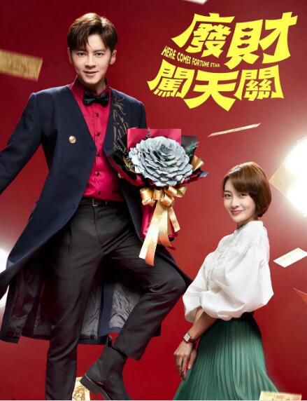 2020台劇【廢財闖天關1-91集全】【李國毅 李亦捷】【國語中字】清晰16碟完整版 2020台劇【廢財闖天關1-91集全】【李國毅 李亦捷】【國語中字】清晰16碟完整版