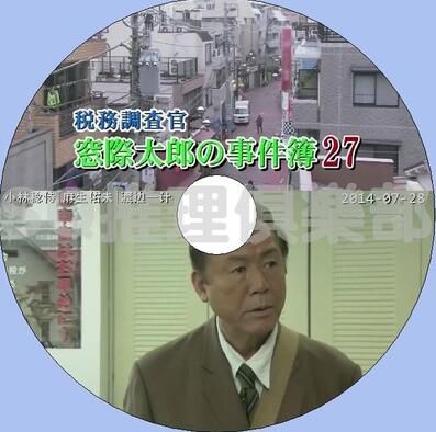 2014推理單元劇DVD:稅務調查官 窗際太郎事件簿27【小林稔侍】 2014推理單元劇DVD:稅務調查官 窗際太郎事件簿27【小林稔侍】