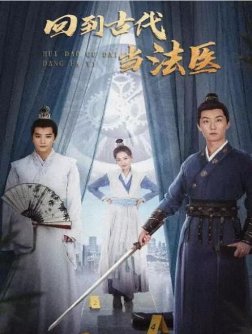 2025大陸短劇《回到古代當法醫》國語中字 盒裝2碟