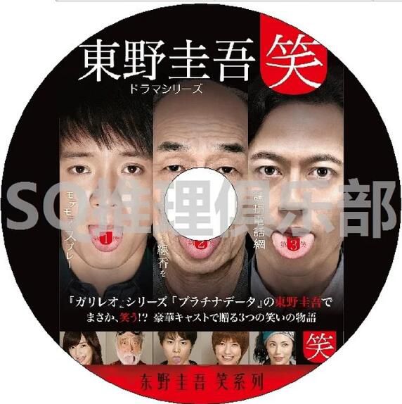 2012新推理劇DVD:東野圭吾連續劇系列:笑 全3話【濱田嶽/倉科加奈】 2012新推理劇DVD:東野圭吾連續劇系列:笑 全3話【濱田嶽/倉科加奈】