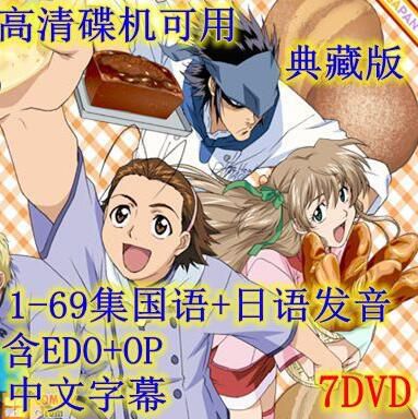 碟機高清動畫片/日式面包王/烘焙王/1-69集全/台灣國語/日語/中字7DVD 碟機高清動畫片/日式面包王/烘焙王/1-69集全/台灣國語/日語/中字7DVD