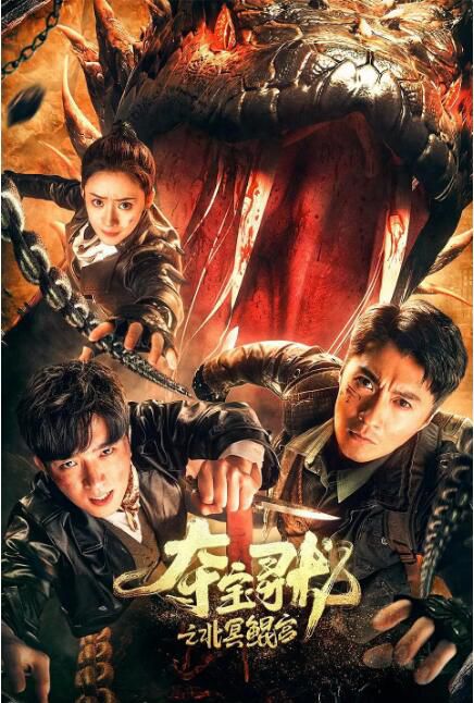 2024大陸電影《奪寶尋龍:北冥鯤宮》遲帥/程啟蒙 國語中字 盒裝1碟 2024大陸電影《奪寶尋龍:北冥鯤宮》遲帥/程啟蒙 國語中字 盒裝1碟
