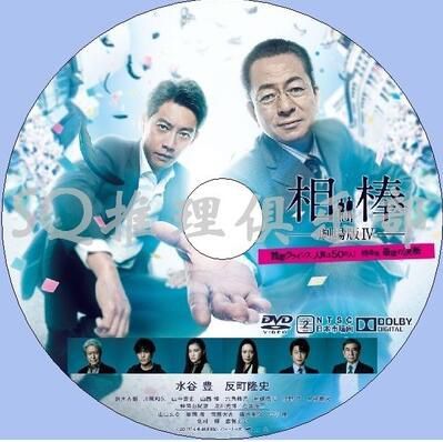 2017推理片DVD：相棒 劇場版4/電影版4 水谷豐/反釘隆史 中日字幕