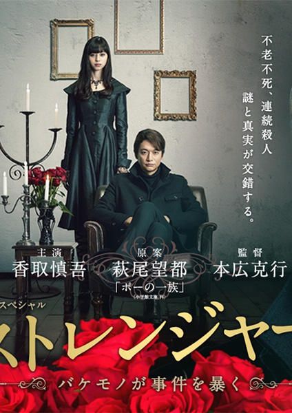 陌生人:怪物事件曝光/怪物破案/Stranger(2016最新推理單元日劇) 陌生人:怪物事件曝光/怪物破案/Stranger(2016最新推理單元日劇)