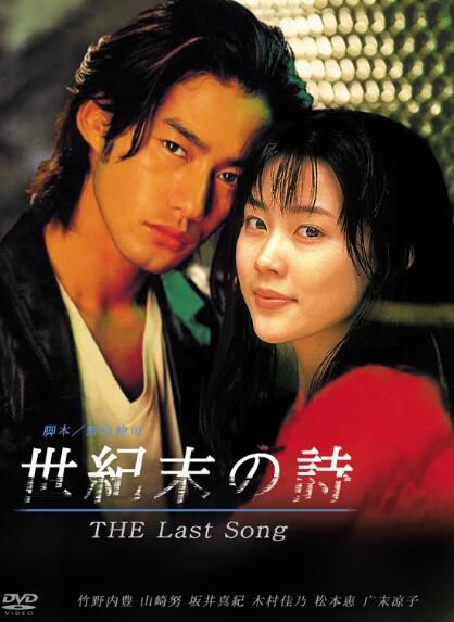 日劇《世紀末之詩》竹野內豐/山崎努 6碟DVD 日劇《世紀末之詩》竹野內豐/山崎努 6碟DVD