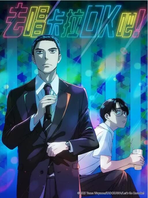 2025高分日本動畫 去唱卡拉OK吧/去K歌吧 日語中字 盒裝1碟