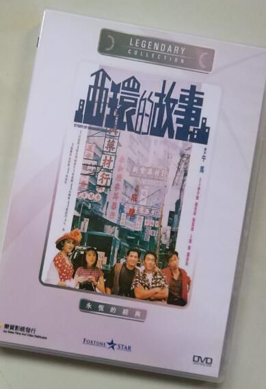 電影 西環的故事 香港樂貿DVD收藏版 郭富城/鄭浩南/張敏/羅美薇
