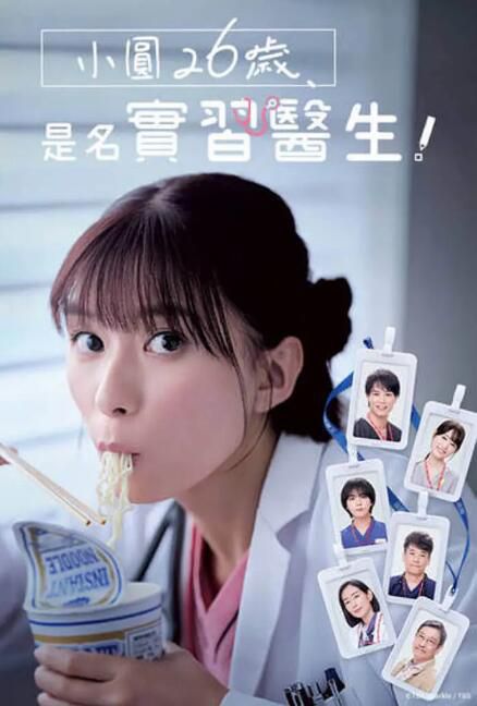 2025高分日劇 小圓26歲，在做實習醫生！芳根京子 日語中字 盒裝2碟