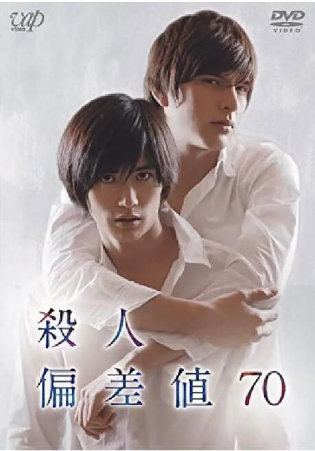 2014日本電影 殺人偏差值70/Satsujin Hensachi 70 三浦春馬/城田優 日語中字 盒裝1碟 2014日本電影 殺人偏差值70/Satsujin Hensachi 70 三浦春馬/城田優 日語中字 盒裝1碟