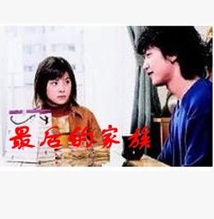 最後的家族 松浦亞彌 通口可南子 最後的家族 松浦亞彌 通口可南子