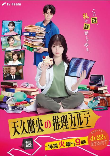 2025日劇《天久鷹央的推理病歷表 劇版》橋本環奈/三浦翔平 日語中字 盒裝2碟