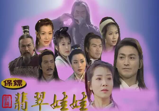 【保鏢之翡翠娃娃/長風鏢局】【 何家勁 李婉華】【國語/粵語無字】5碟 【保鏢之翡翠娃娃/長風鏢局】【 何家勁 李婉華】【國語/粵語無字】5碟