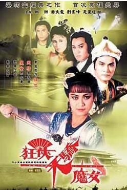 【狂俠天驕魔女】 【遊天龍 周秀蘭】【國語無字】5碟 【狂俠天驕魔女】 【遊天龍 周秀蘭】【國語無字】5碟