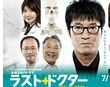 Last Doctor ~監察醫秋田的屍檢報告~ Last Doctor ~監察醫秋田的屍檢報告~