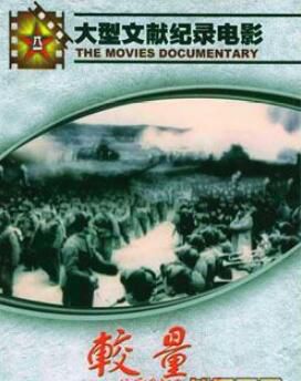 電影 較量 抗美援朝戰爭全過程 DVD