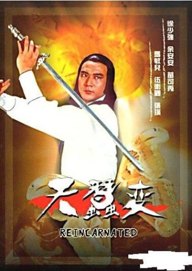 【天蠶變】【國語/粵語無字】【徐少強 苗可秀】10碟 【天蠶變】【國語/粵語無字】【徐少強 苗可秀】10碟