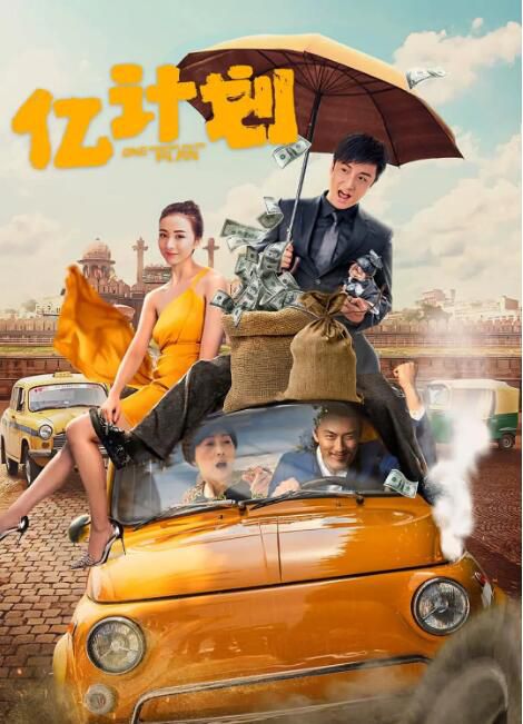 2024大陸電影《億計劃/One Hundred Million Plan》方力申/姜瑞佳 國語中字 盒裝1碟 2024大陸電影《億計劃/One Hundred Million Plan》方力申/姜瑞佳 國語中字 盒裝1碟