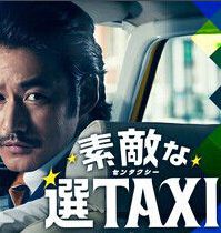 了不起的選擇TAXI