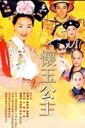 台劇 【懷玉公主】【國語中字】【王皓 張鳳書】 高清20碟 台劇 【懷玉公主】【國語中字】【王皓 張鳳書】 高清20碟