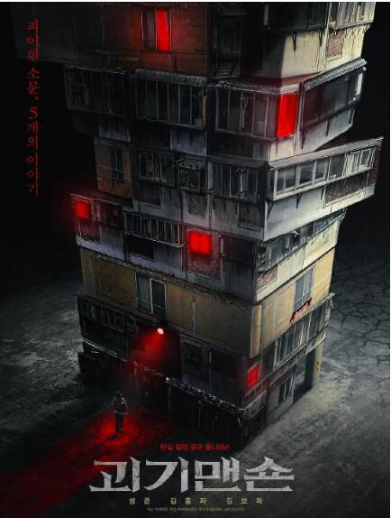 2021韓國驚悚恐怖《怪奇宅/怪奇公寓》盛駿/金弘波.韓語中字 2021韓國驚悚恐怖《怪奇宅/怪奇公寓》盛駿/金弘波.韓語中字