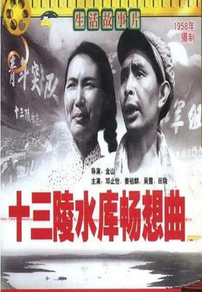 1958大陸劇情《十三陵水庫暢想曲》鄧止怡.國語中文字幕 1958大陸劇情《十三陵水庫暢想曲》鄧止怡.國語中文字幕
