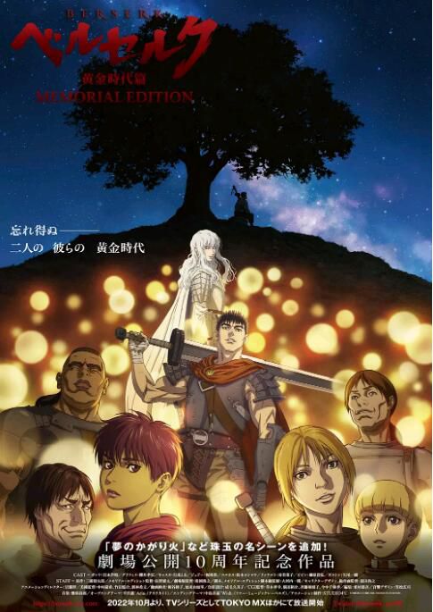 2022動畫 劍風傳奇 黃金時代篇/烙印勇士 黃金時代篇 MEMORIAL EDITION 全13集 日語中字 2碟 2022動畫 劍風傳奇 黃金時代篇/烙印勇士 黃金時代篇 MEMORIAL EDITION 全13集 日語中字 2碟