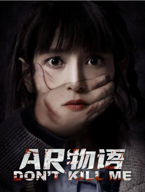 2024大陸電影《AR物語/莫殺我》肖茵/敖犬 國語中字 盒裝1碟