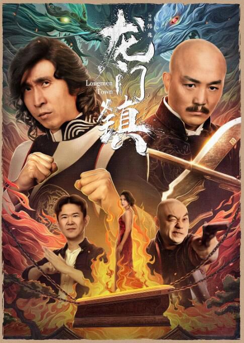 2023大陸電影 龍門鎮 一龍/房巖 國語中字 2023大陸電影 龍門鎮 一龍/房巖 國語中字