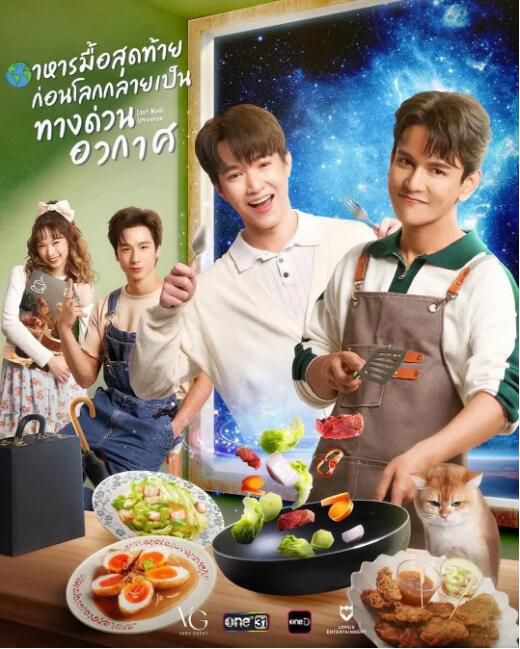 2025泰劇《末世佳餚/最後一餐宇宙》納帕特·因傑爾 泰語中字 盒裝2碟