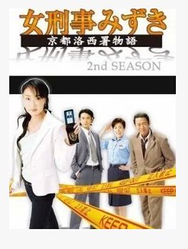 女子刑事2 淺野優子 野村宏伸 女子刑事2 淺野優子 野村宏伸