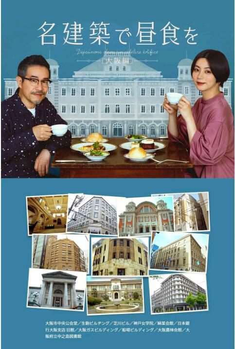 2022日劇 在名建築里吃午餐 大阪篇 全6集 日語中字 2022日劇 在名建築里吃午餐 大阪篇 全6集 日語中字