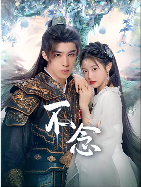 2025大陸劇《不念》張楚寒/胡博文 國語中字 盒裝2碟