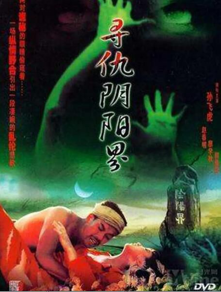 1994大陸懸疑《尋仇陰陽界》郭景華.國語中字 1994大陸懸疑《尋仇陰陽界》郭景華.國語中字