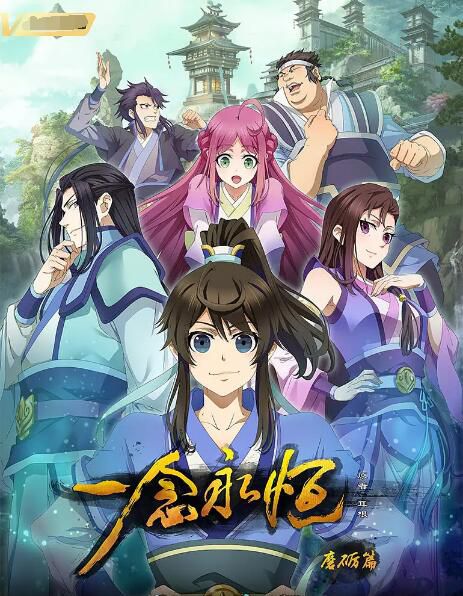 2020高分大陸動畫 一念永恒 第一季/一念永恒 磨礪篇/一念永恒動畫 國語中字 盒裝5碟