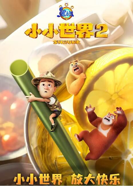 2025大陸動畫 熊出沒之小小世界 第1+2季/Boonie Bears: Shrunk 國語中字 盒裝6碟